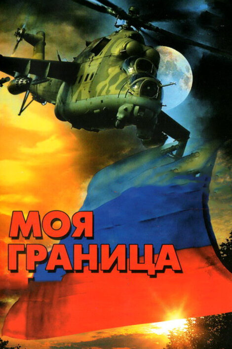 Моя граница (2002) - смотреть онлайн